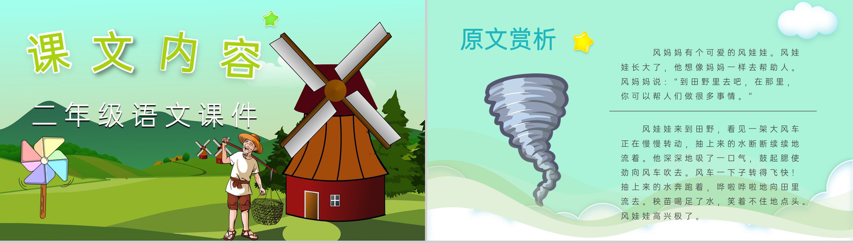 教师备课小学语文二年级上册课件《风娃娃》教学目标PPT模板-2