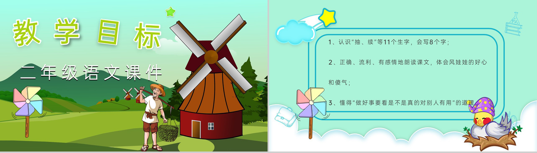 教师备课小学语文二年级上册课件《风娃娃》教学目标PPT模板-4