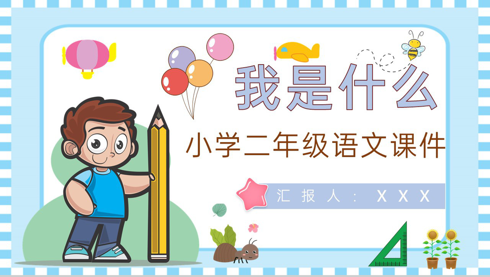 教学教案小学语文二年级上册课件《我是什么》教学方法PPT模板-1