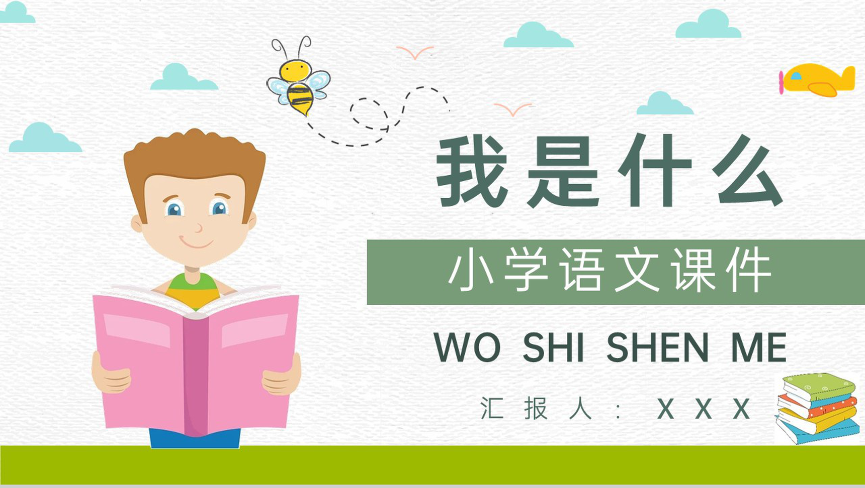 教学设计《我是什么》教学过程小学语文二年级上册课件PPT模板-1