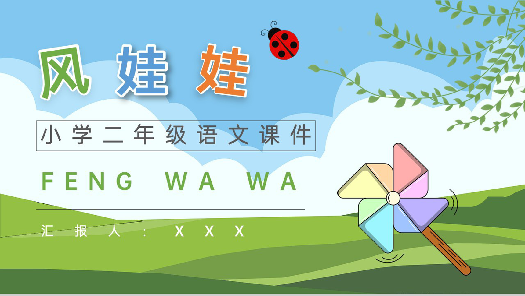 课后习题《风娃娃》教学准备小学语文二年级上册课件PPT模板-1