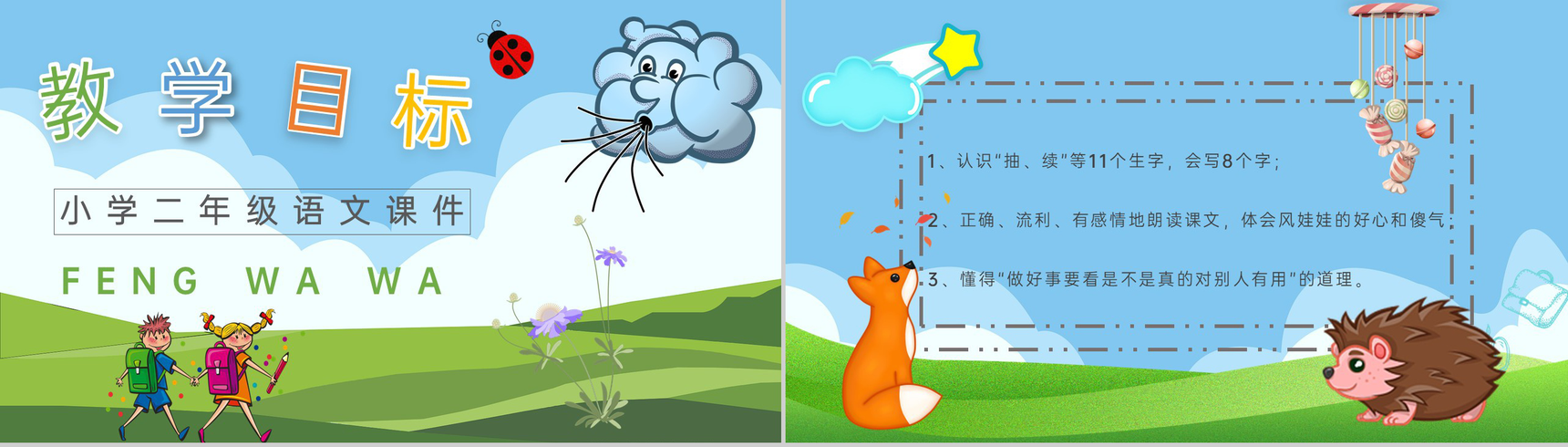 课后习题《风娃娃》教学准备小学语文二年级上册课件PPT模板-2