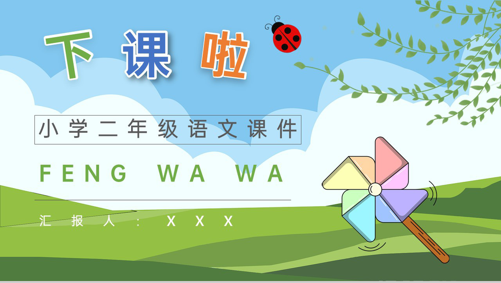 课后习题《风娃娃》教学准备小学语文二年级上册课件PPT模板-11