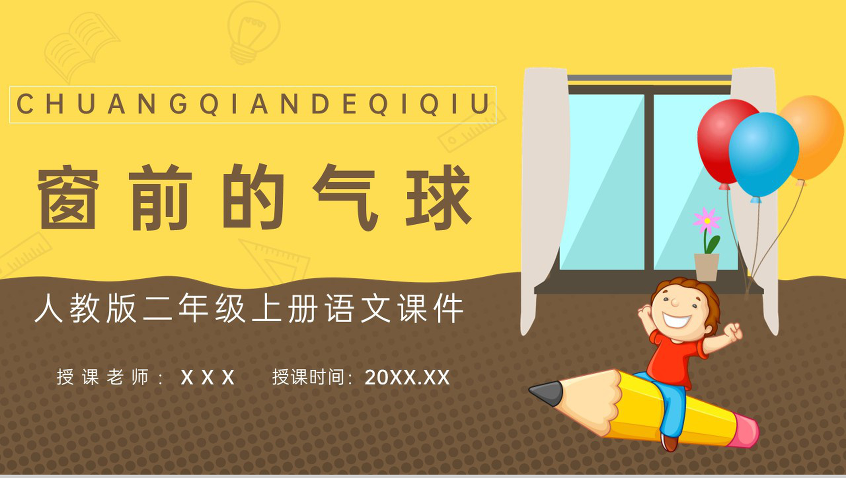 《窗前的气球》人教版小学二年级语文上册教学教案通用PPT模板-1