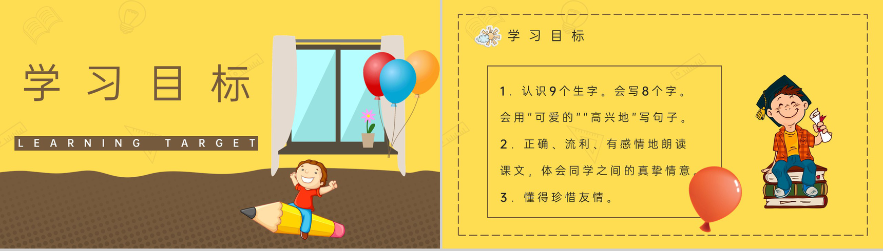 《窗前的气球》人教版小学二年级语文上册教学教案通用PPT模板-2