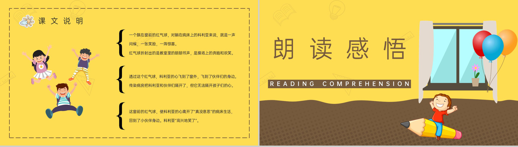 《窗前的气球》人教版小学二年级语文上册教学教案通用PPT模板-5