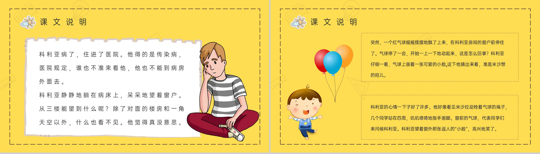 《窗前的气球》人教版小学二年级语文上册教学教案通用PPT模板-4