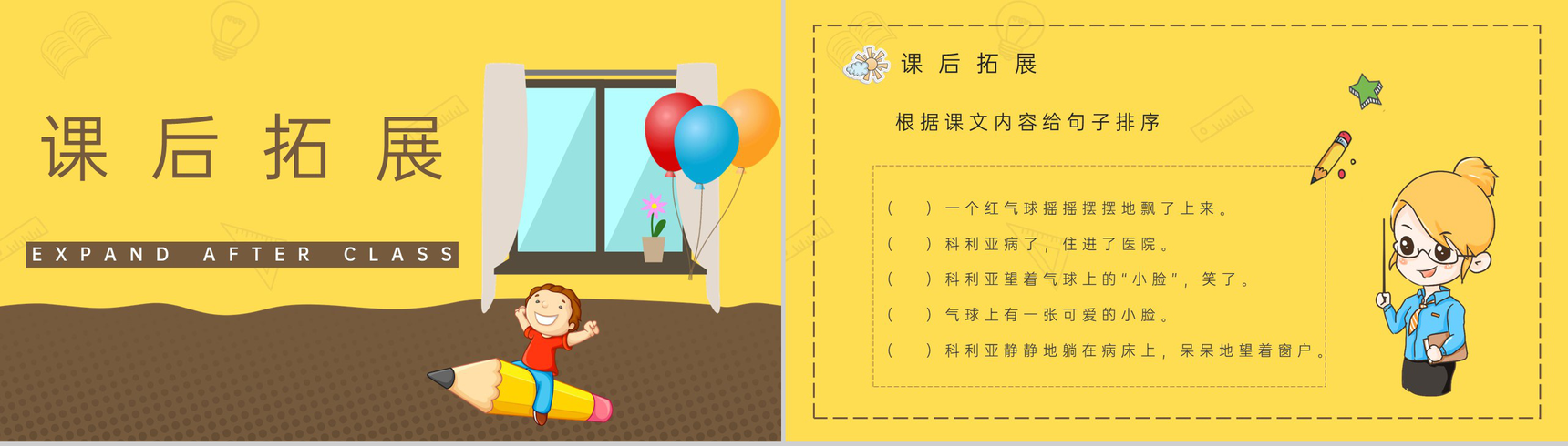 《窗前的气球》人教版小学二年级语文上册教学教案通用PPT模板-7
