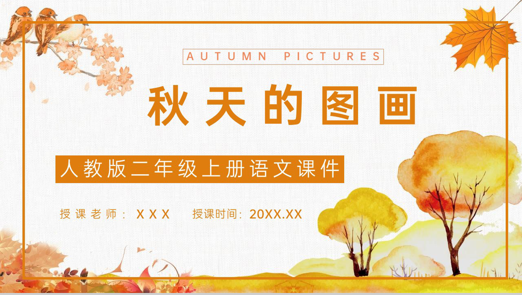 《秋天的图画》小学二年级语文上册人教版课文导读教学设计PPT模板-1