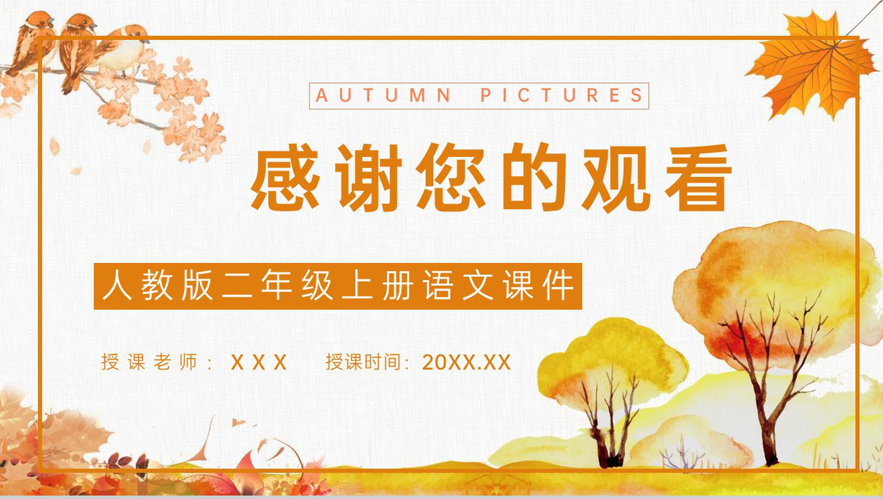 《秋天的图画》小学二年级语文上册人教版课文导读教学设计PPT模板-8