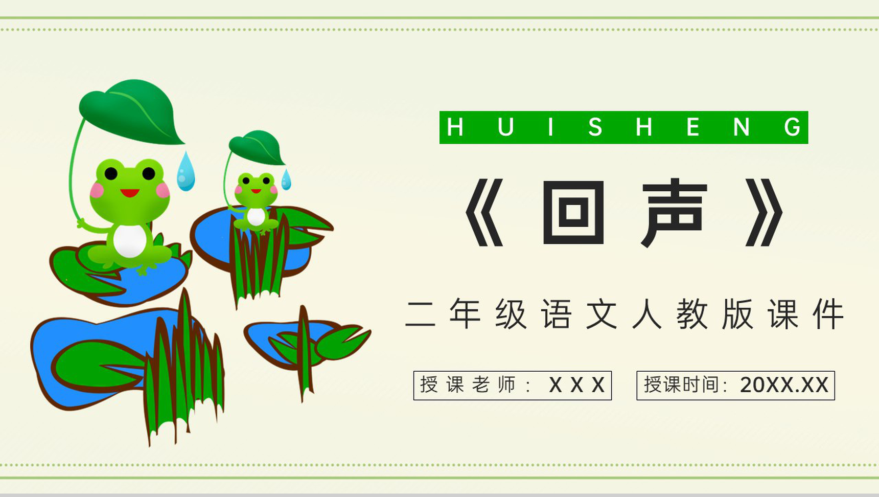 教学培训之小学二年级语文上册课文《回声》人教版教师教学教案准备PPT模板-1