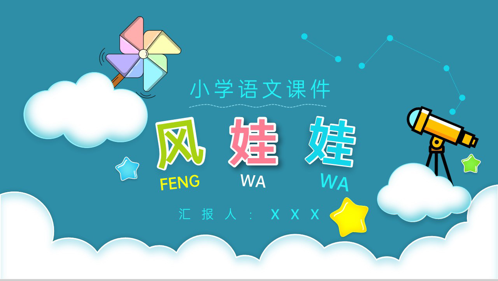 小学语文二年级上册课件教育培训《风娃娃》知识点梳理PPT模板-1