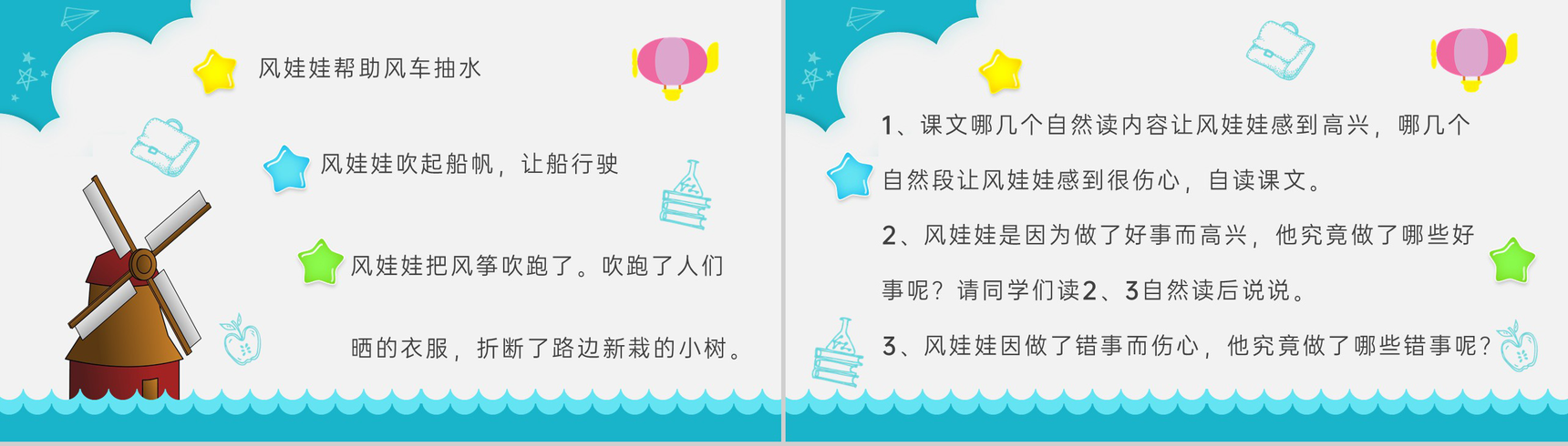 小学语文二年级上册课件教育培训《风娃娃》知识点梳理PPT模板-7