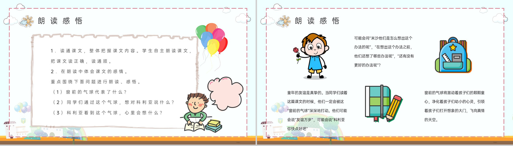 教学设计小学语文二年级上册《窗前的气球》课文教学准备课件PPT模板-6