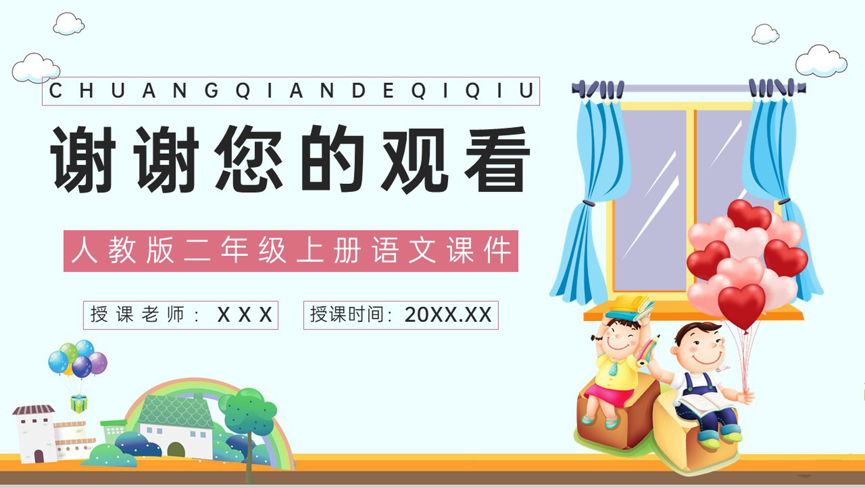 教学设计小学语文二年级上册《窗前的气球》课文教学准备课件PPT模板-8