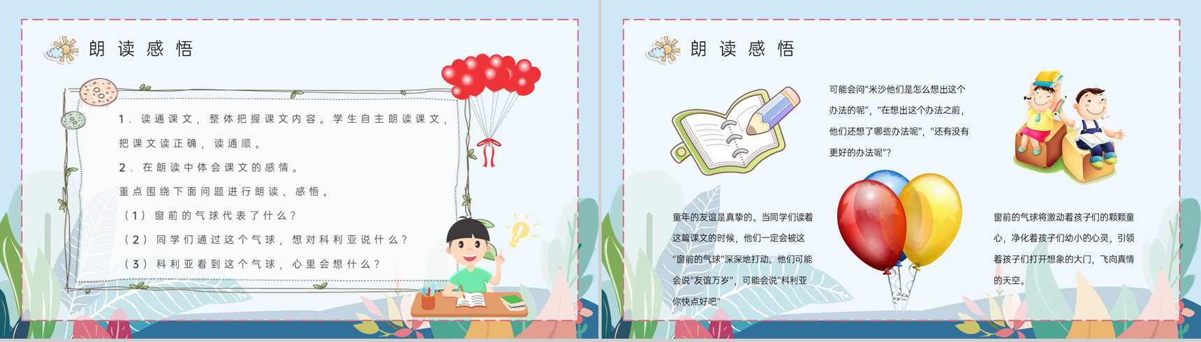 教育教学课件《窗前的气球》小学语文二年级上册教学方法PPT模板-6