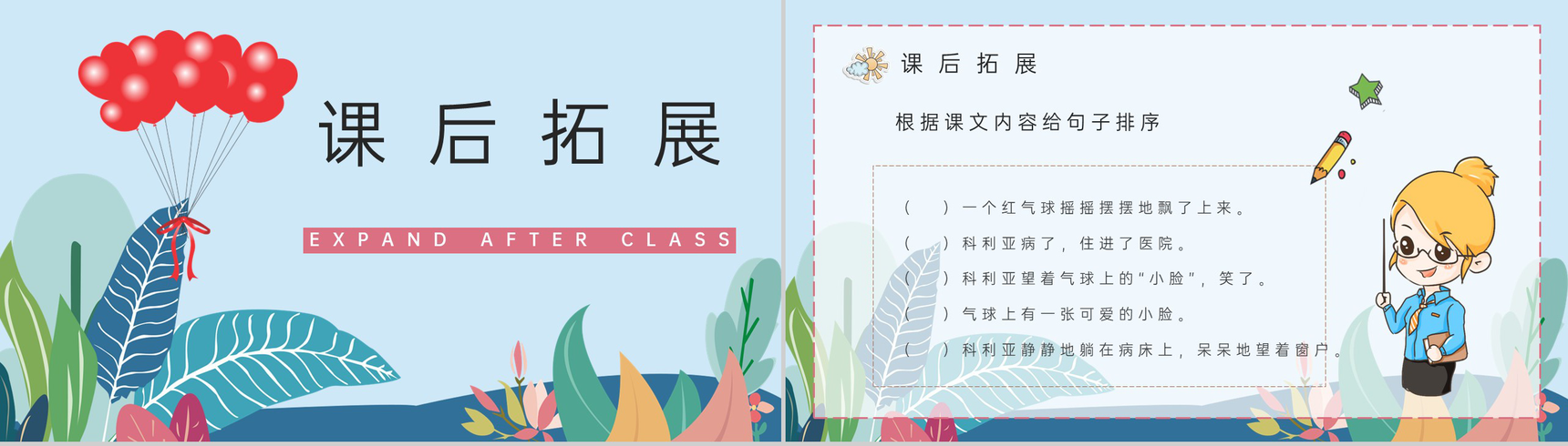 教育教学课件《窗前的气球》小学语文二年级上册教学方法PPT模板-7