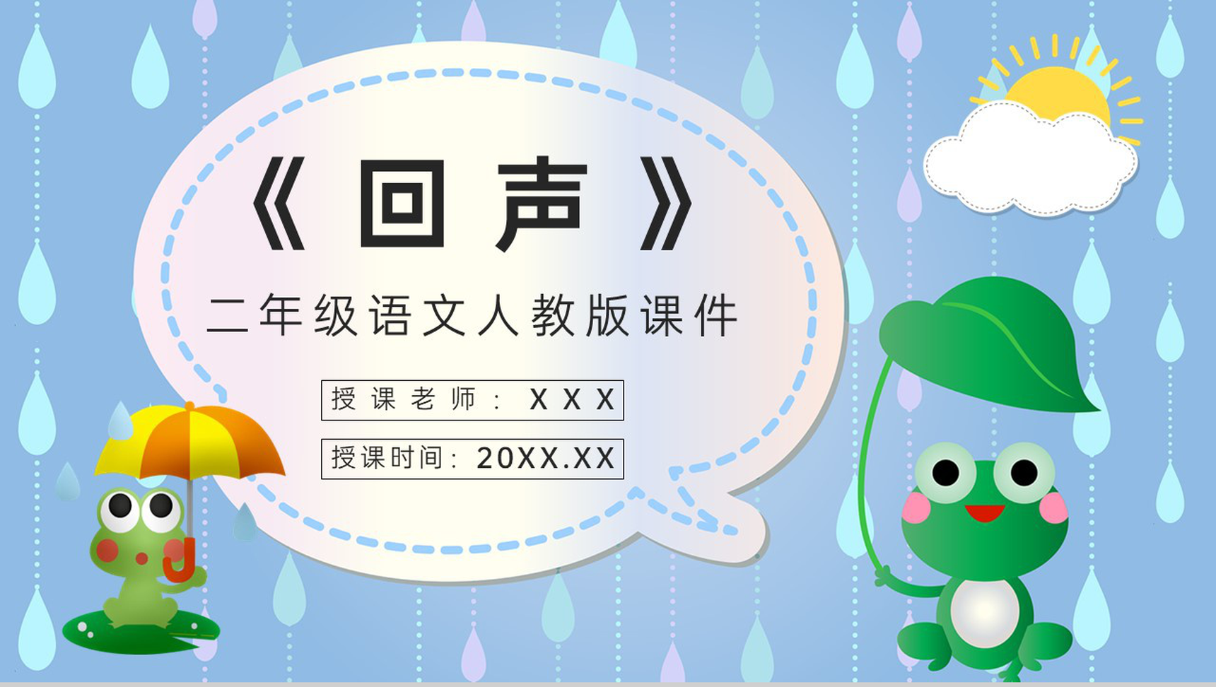 小学二年级人教版语文上册课件《回声》教学准备课后习题学习PPT模板-1