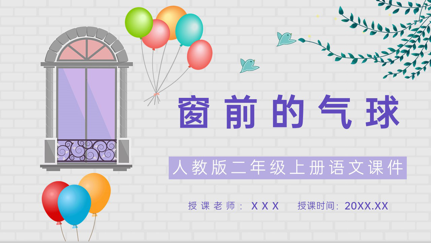 小学语文二年级上册课件《窗前的气球》教师备课教学设计课件PPT模板-1