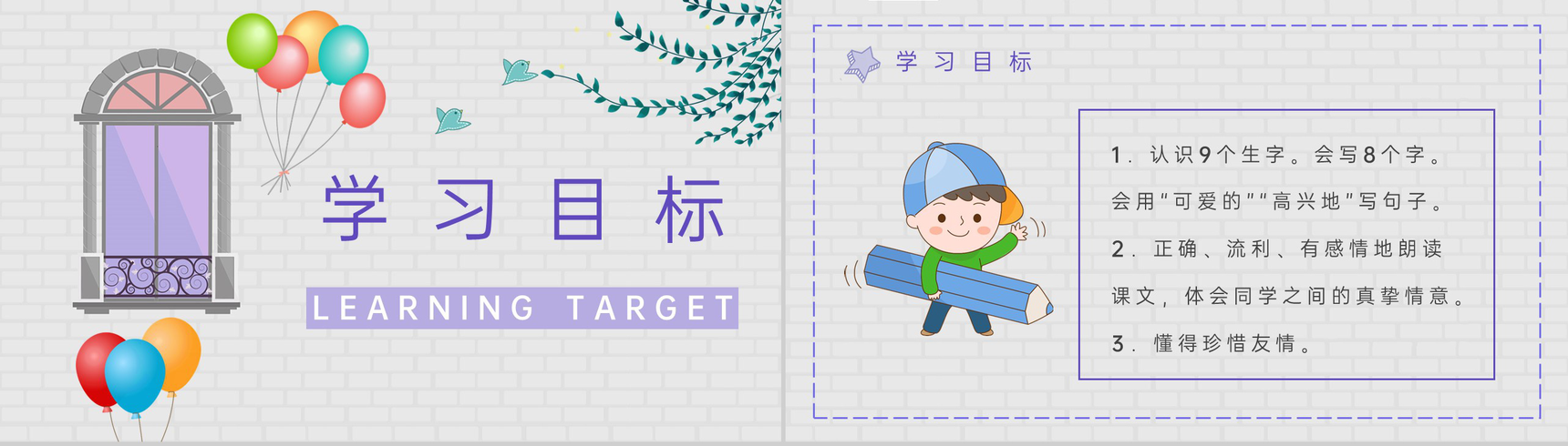 小学语文二年级上册课件《窗前的气球》教师备课教学设计课件PPT模板-2