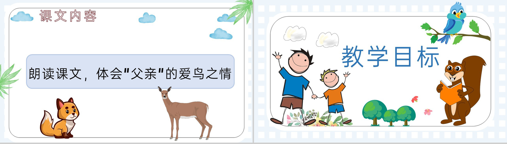 《父亲和鸟》教学设计重点难点小学语文二年级上册课件PPT模板-4