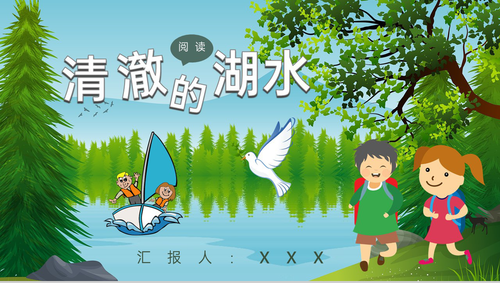 《清澈的湖水》教学设计重点难点小学语文二年级上册课件PPT模板-1