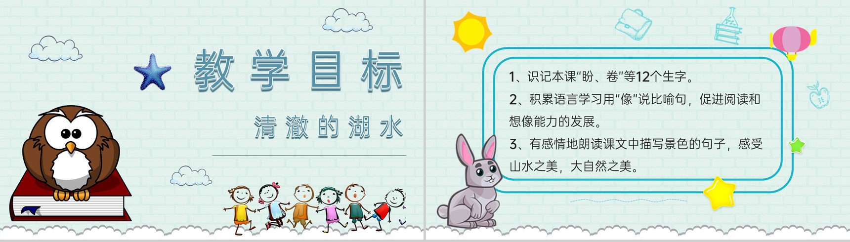 教学教案小学语文二年级上册课件《清澈的湖水》导读PPT模板-2