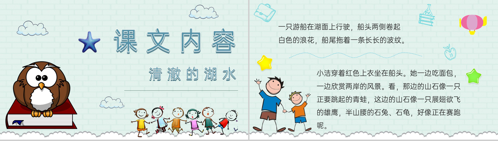 教学教案小学语文二年级上册课件《清澈的湖水》导读PPT模板-3