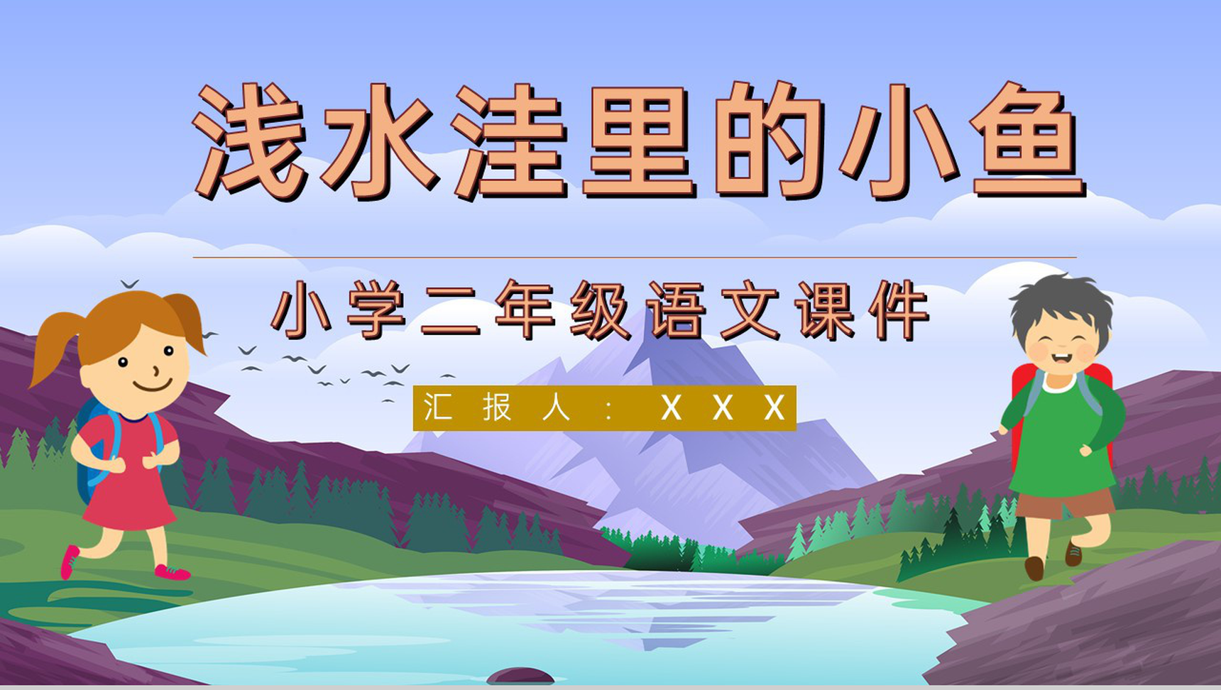教学目标《浅水洼里的小鱼》小学语文二年级上册课件教育培训PPT模板-1