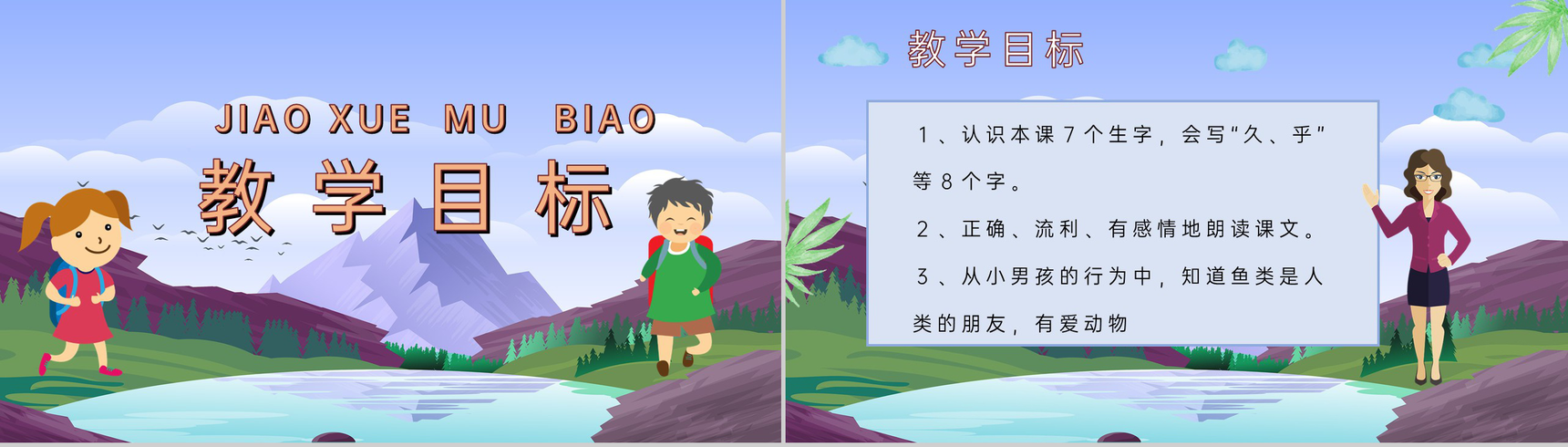 教学目标《浅水洼里的小鱼》小学语文二年级上册课件教育培训PPT模板-2