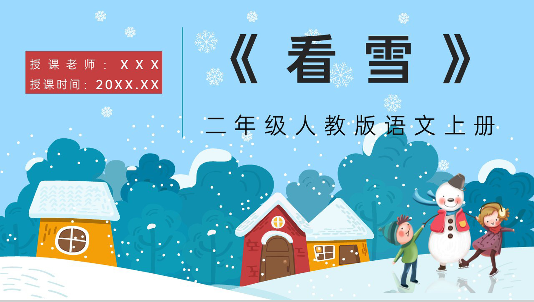 《看雪》人教版小学语文二年级上册教学课件教师备课课后习题PPT模板-1