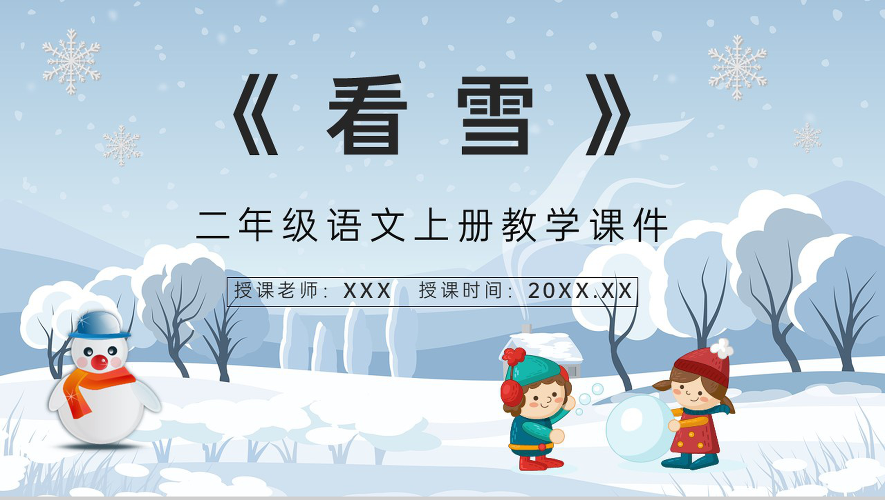 教师讲课《看雪》小学二年级上册课件知识点梳理教学设计PPT模板-1