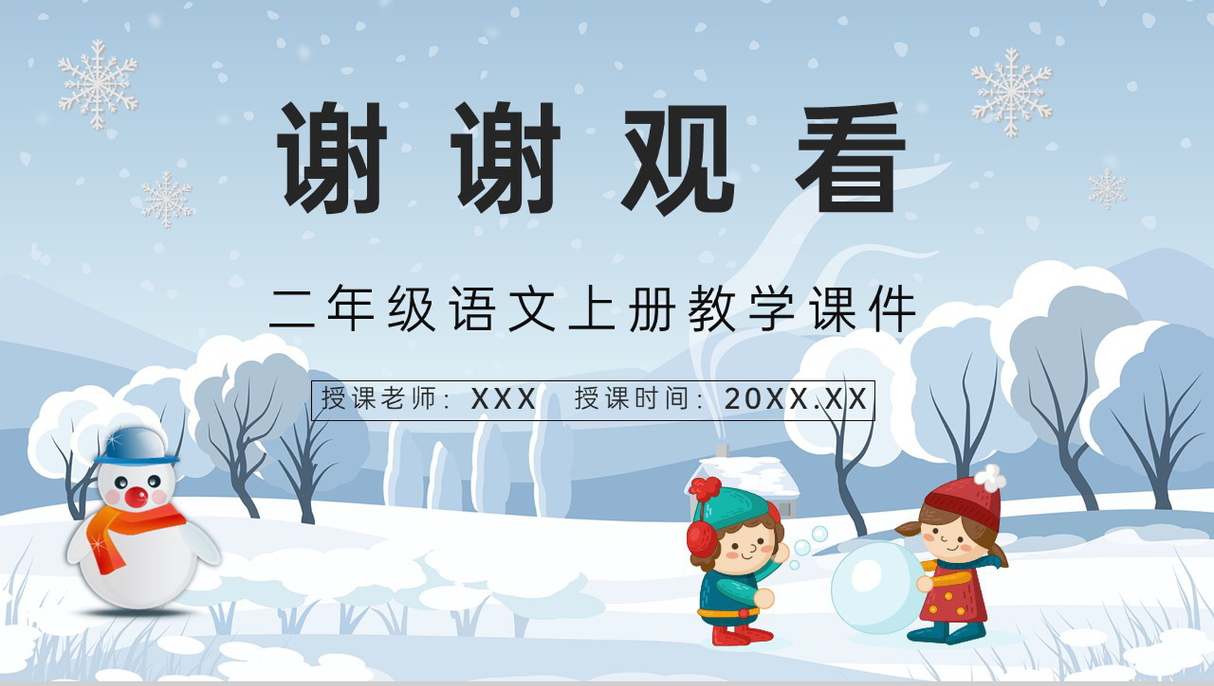 教师讲课《看雪》小学二年级上册课件知识点梳理教学设计PPT模板-8