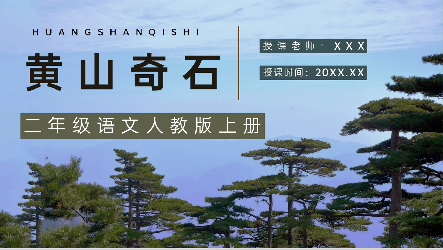 教育培训《黄山奇石》二年级人教版语文上册课文导读教案设计PPT模板-1