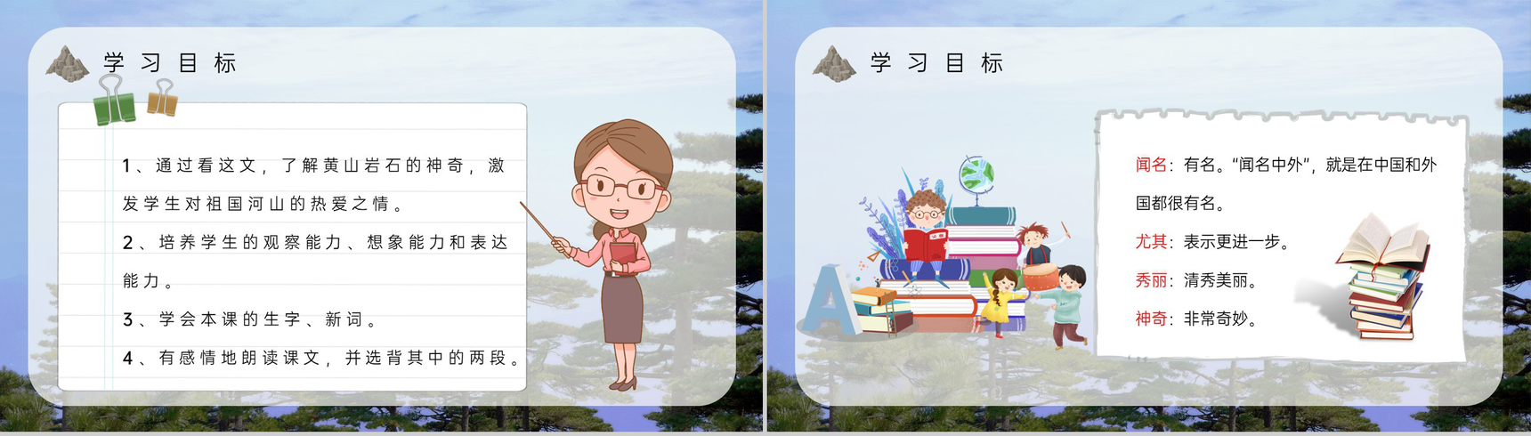 教育培训《黄山奇石》二年级人教版语文上册课文导读教案设计PPT模板-4