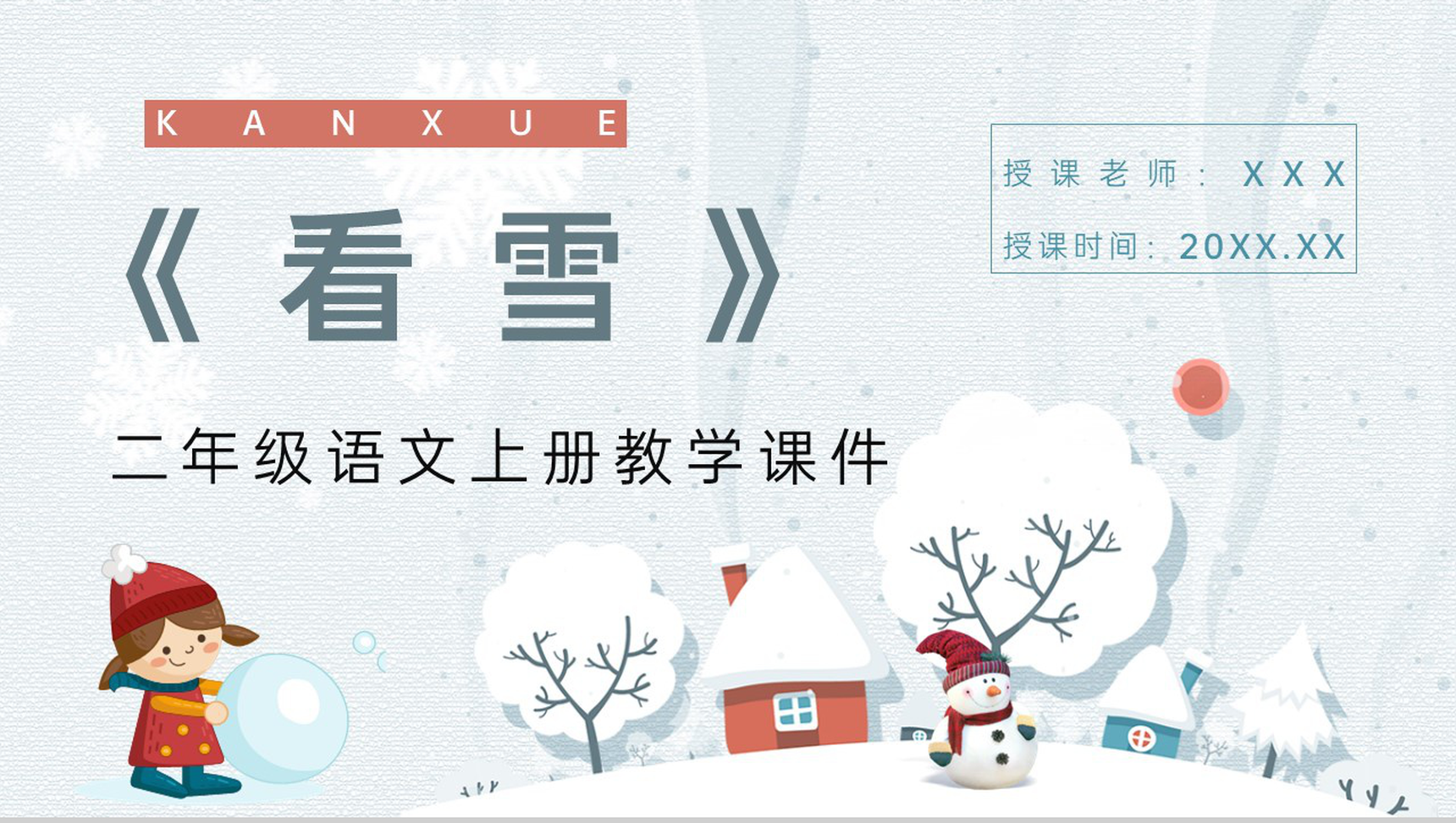 人教版小学二年级语文上册《看雪》课文介绍教师教案设计PPT模板-1