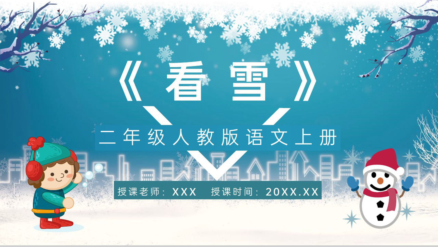人教版语文小学二年级上册课文《看雪》教育教学课件设计通用PPT模板-1