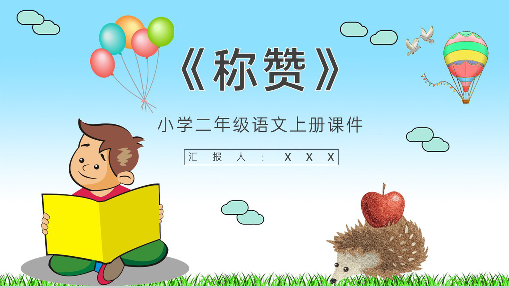 教师备课小学语文二年级上册课件《称赞》教学目标PPT模板-1