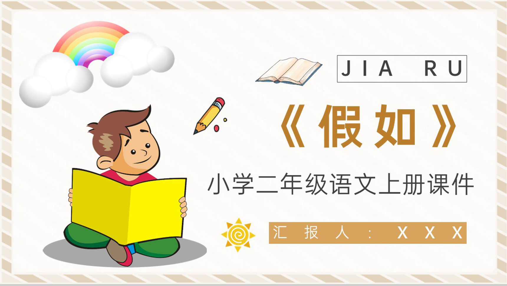 教学教案小学语文二年级上册课件《假如》教学方法PPT模板-1