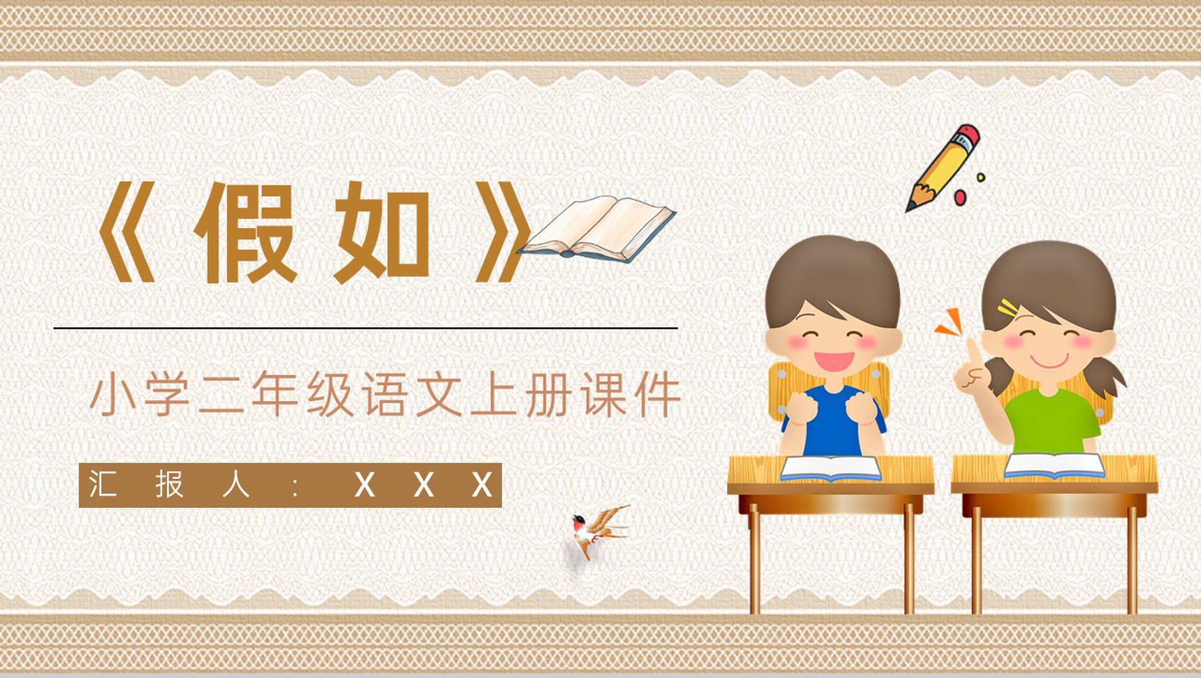教学设计《假如》教学过程小学语文二年级上册课件PPT模板-1