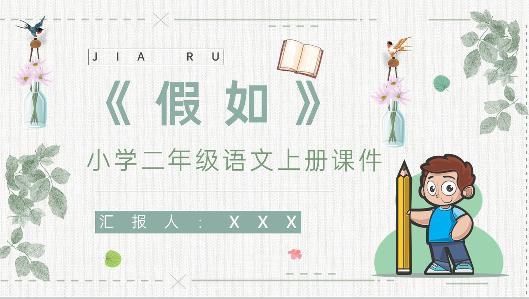 教育培训小学语文二年级上册课件《假如》知识点梳理PPT模板-1