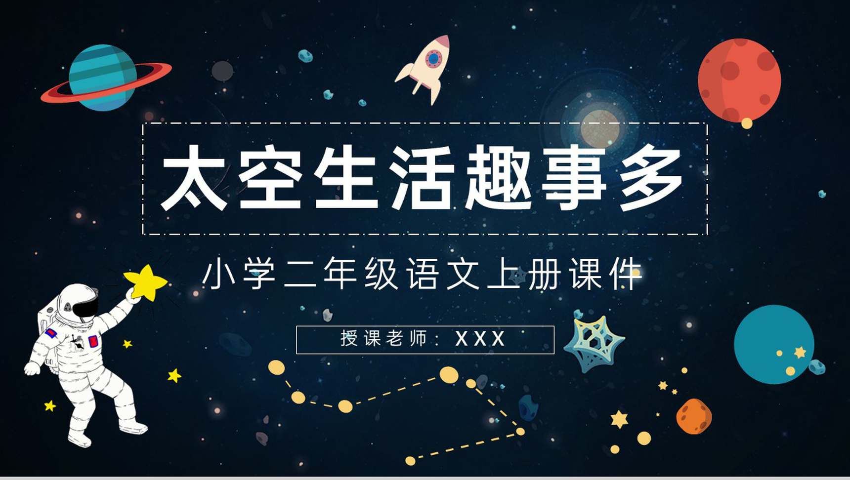 《太空生活趣事多》小学人教版二年级语文上册课件教学目标方法PPT模板-1
