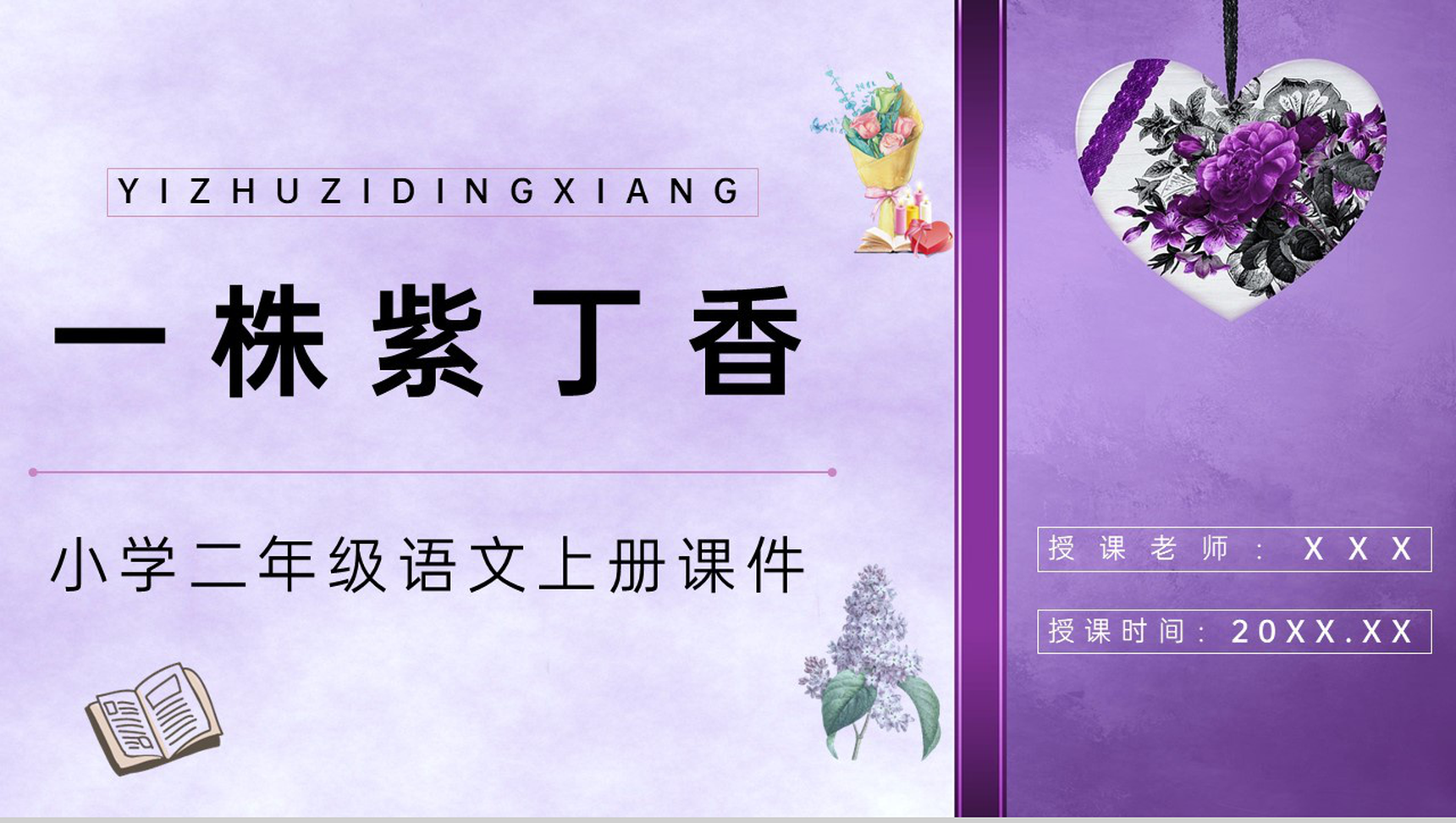 教育培训小学二年级语文人教版上册《一株紫丁香》教师教学准备PPT模板-1