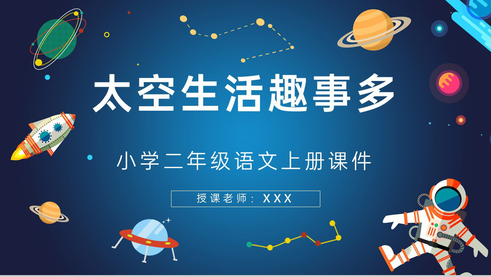 人教版《太空生活趣事多》小学二年级语文上册教师备课课件PPT模板-1