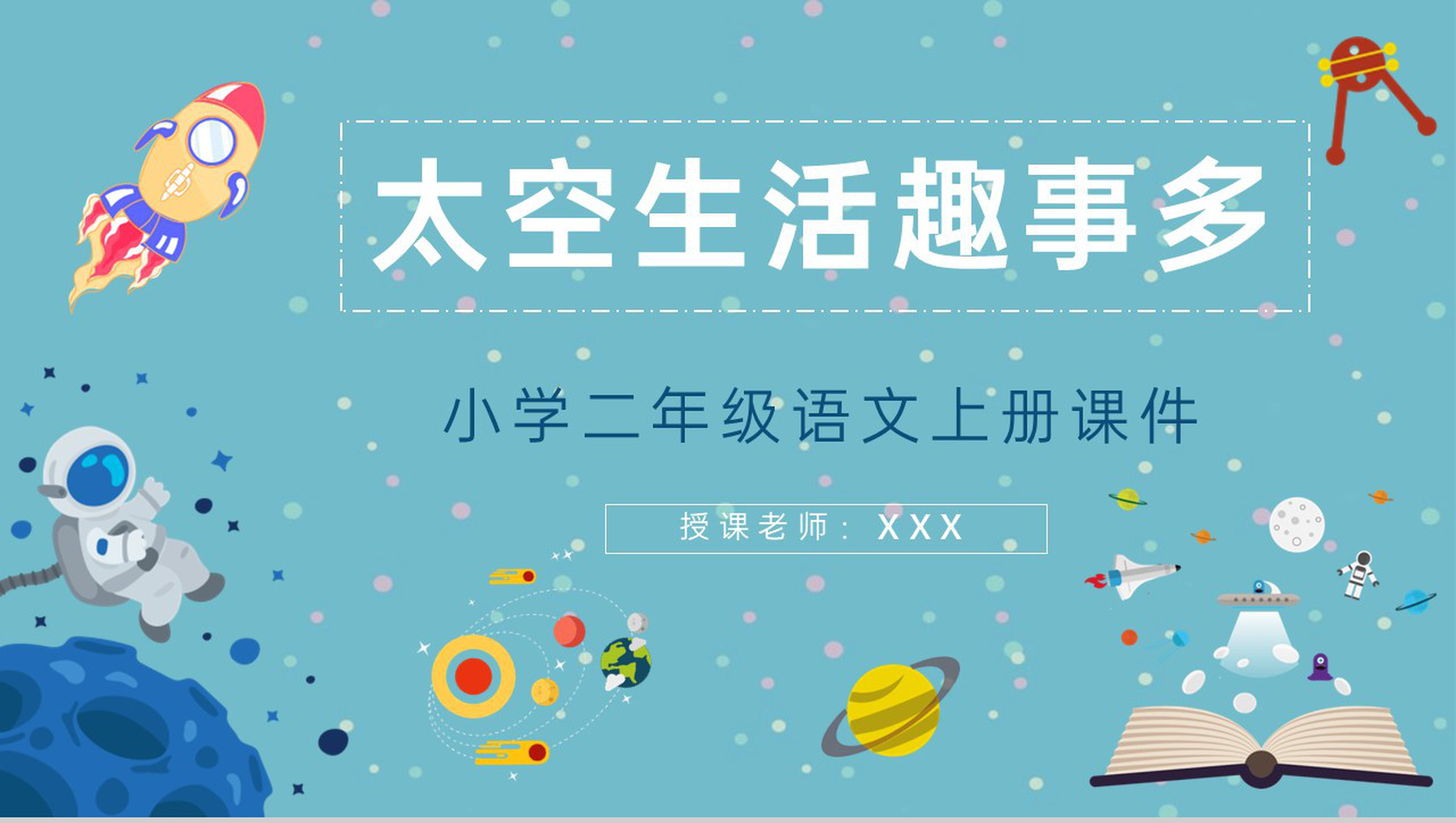 小学人教版二年级语文上册课文《太空生活趣事多》教学教案设计PPT模板-1