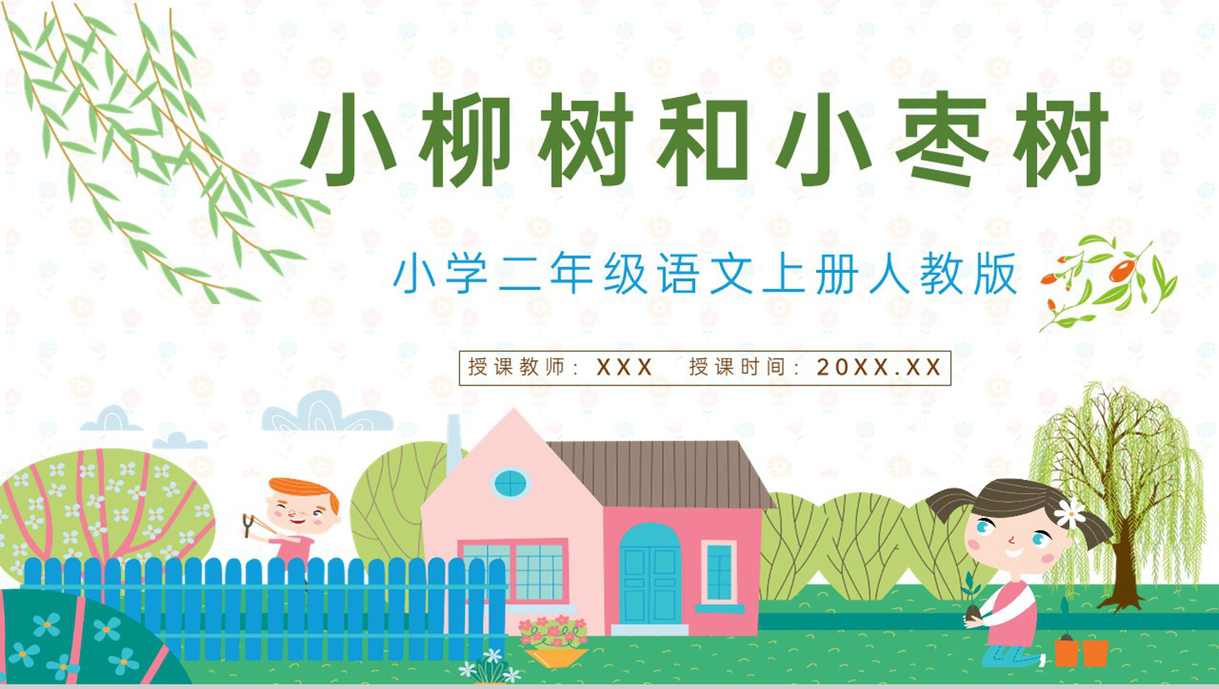 《小柳树和小枣树》人教版小学二年级语文上册课件教学教案设计通用PPT模板-1