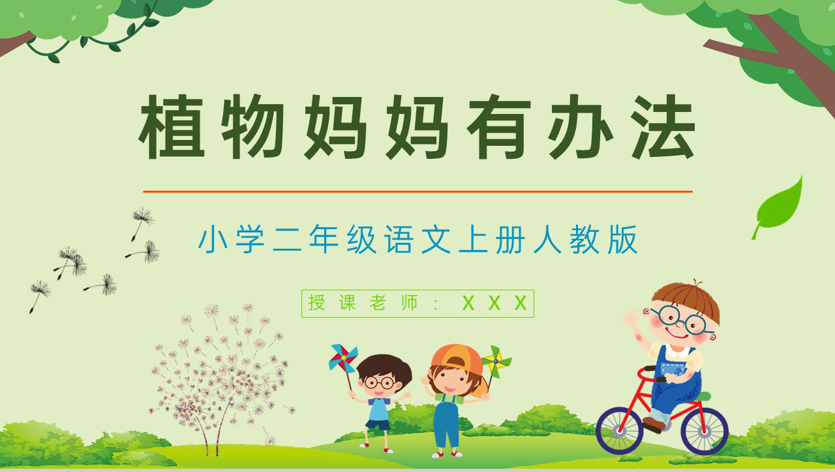 教育培训教师备课《植物妈妈有办法》二年级语文上册课件设计PPT模板-1