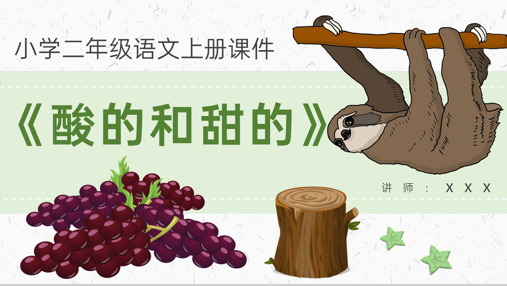 教师备课小学语文二年级上册课件《酸的和甜的》教学目标PPT模板-1