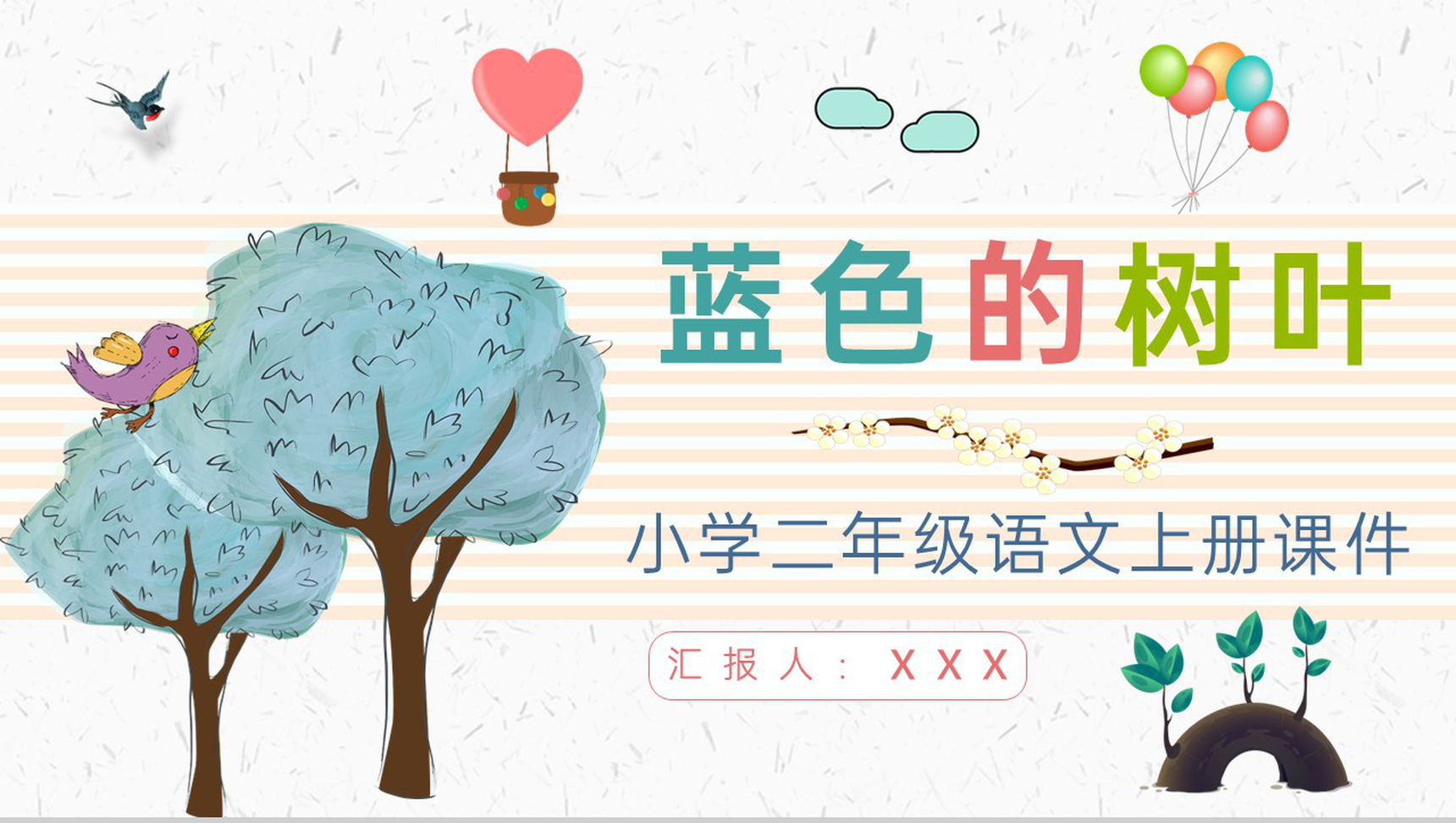 教学教案小学语文二年级上册课件《蓝色的树叶》导读PPT模板-1