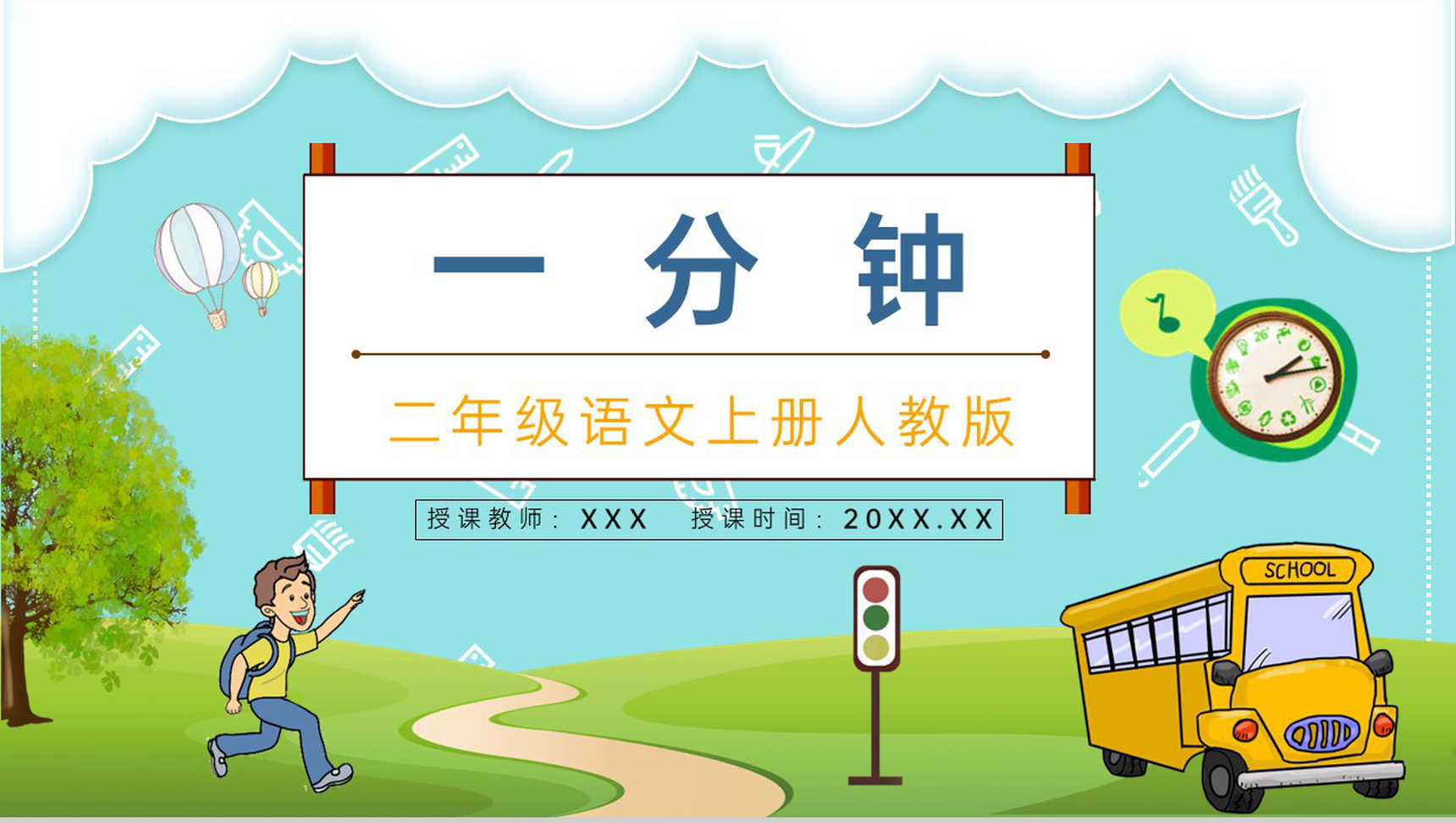 小学语文人教版二年级上册《一分钟》教学教案设计老师备课PPT模板-1